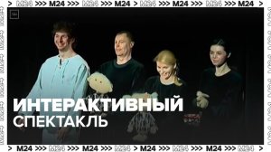 Интерактивный спектакль прошел в театре "Шалом" - Москва 24