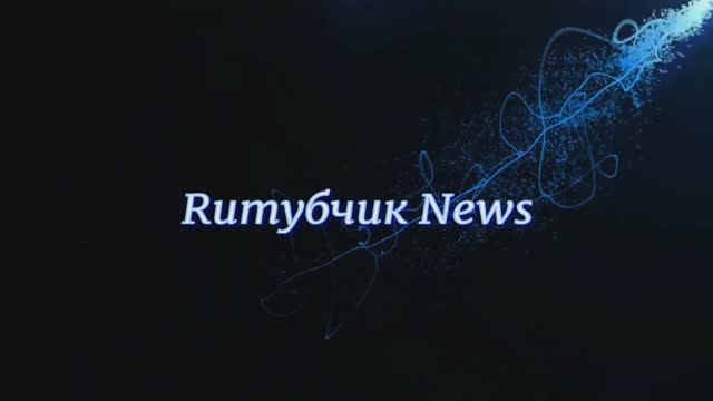 Ruтубчик News (Вологжанка, Алеша, Можно-М0жн0, Зеленая, Любаша). смотреть онлайн