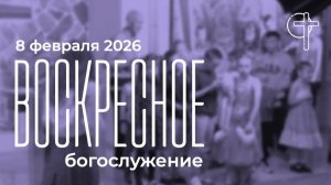 Богослужение 08.02.2026 в 11-00