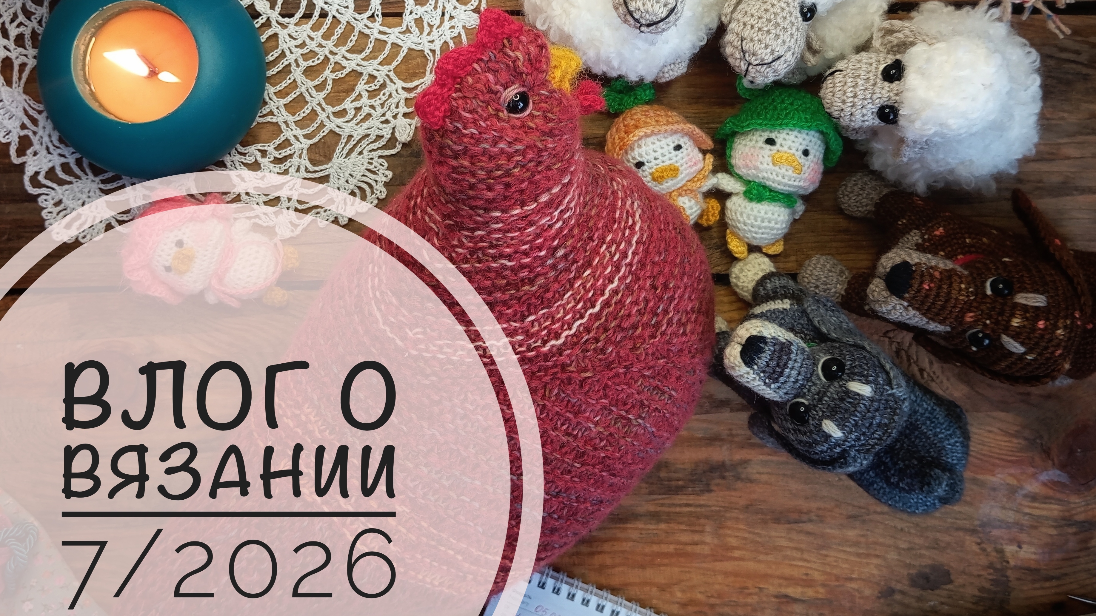 Влог о вязании 7/2026 смотреть онлайн