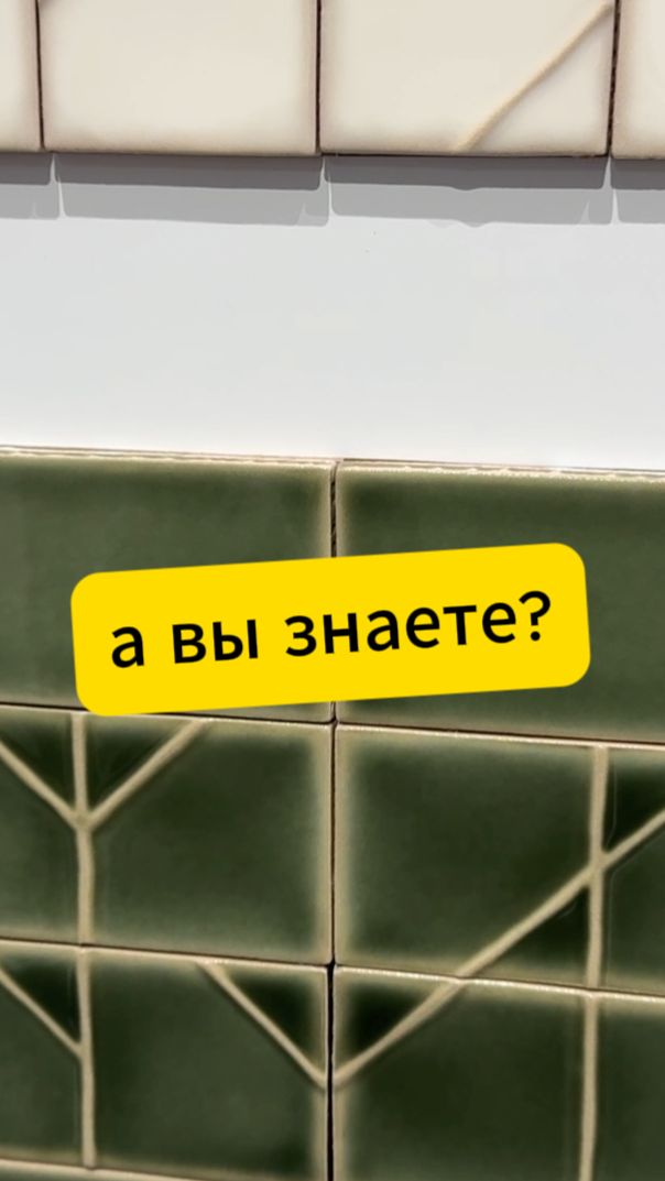 Мелкоформатная плитка 😍