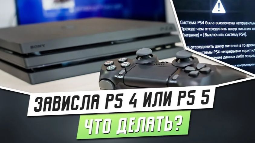 PS4 ЗАВИСАЕТ НА ГЛАВНОМ МЕНЮ/В ИГРЕ РЕШЕНИЕ ПРОБЛЕМЫ PS4 ЗАВИСАЕТ НА ГЛАВНОМ МЕНЮ/В ИГРЕ РЕШЕНИЕ ПРОБЛЕМЫ