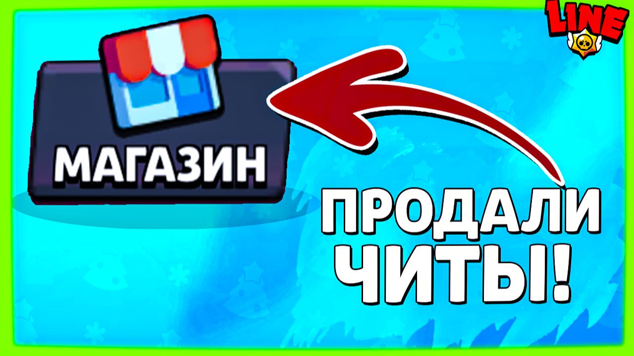 Читы на Бравл в Магазе! Новости Лайна Brawl Stars смотреть онлайн