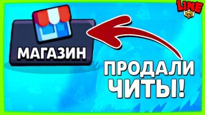 Читы на Бравл в Магазе! Новости Лайна Brawl Stars