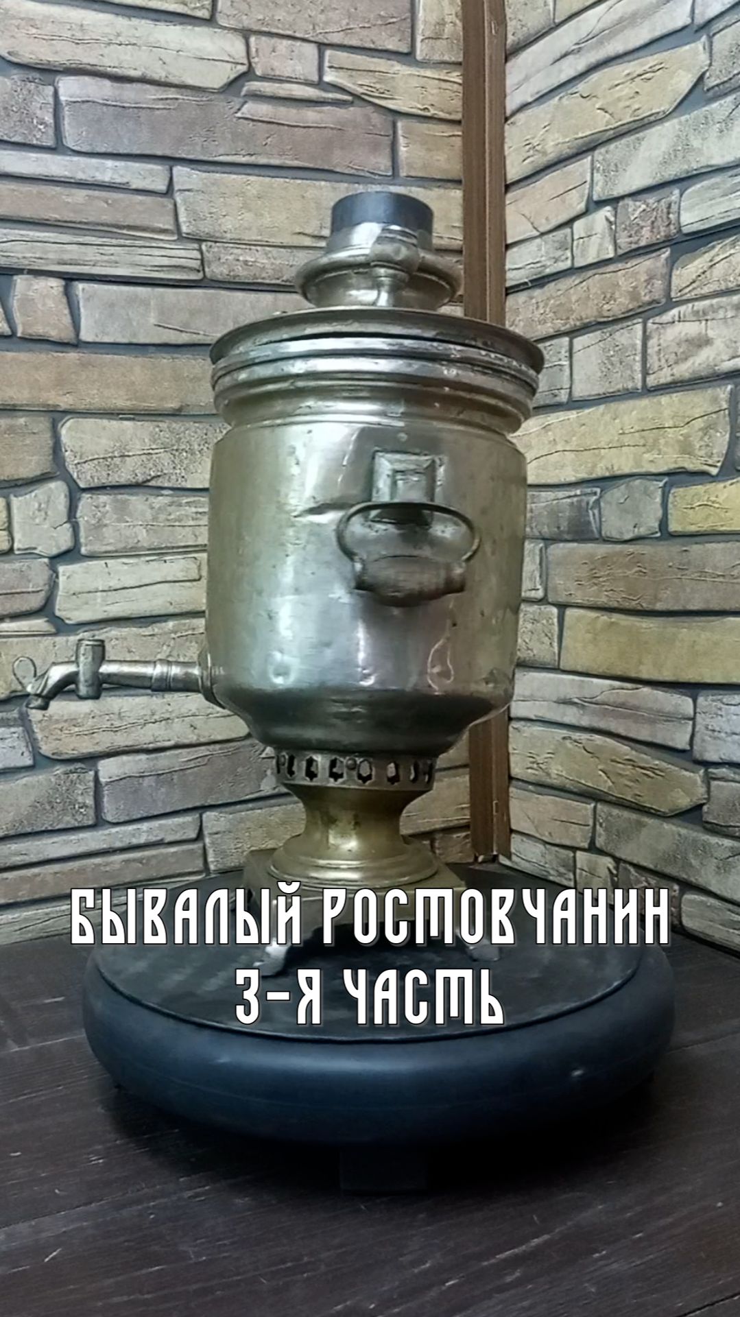 Бывалый ростовчанин 3 часть ⚒️