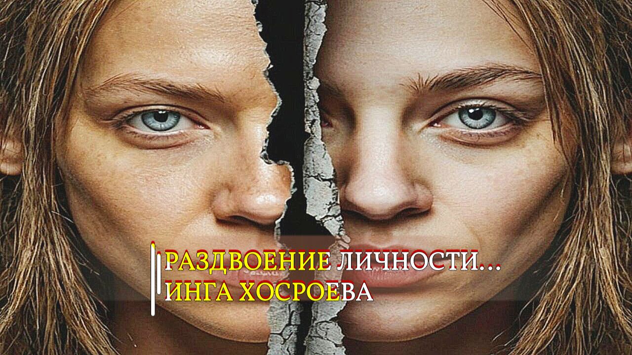 РАЗДВОЕНИЕ ЛИЧНОСТИ...ИНГА ХОСРОЕВА эфир 2020 смотреть онлайн