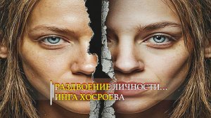 РАЗДВОЕНИЕ ЛИЧНОСТИ...ИНГА ХОСРОЕВА эфир 2020