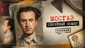 МОСГАЗ: Самый известный маньяк после Чикатило / Серийный номер 19 / МИНАЕВ