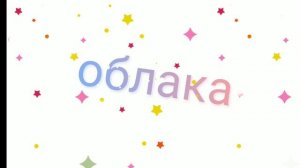 облака( клип)