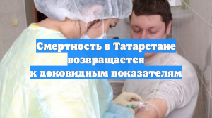 Смертность в Татарстане возвращается к доковидным показателям