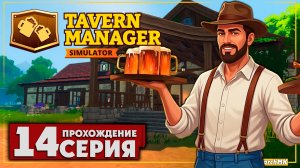 ГОРЯЧАЯ ПОРА ЗА ХОЛОДНЫМ ЭЛЕМ! ➤ Tavern Manager Simulator 🅕 Прохождение #14 | На Русском | PC