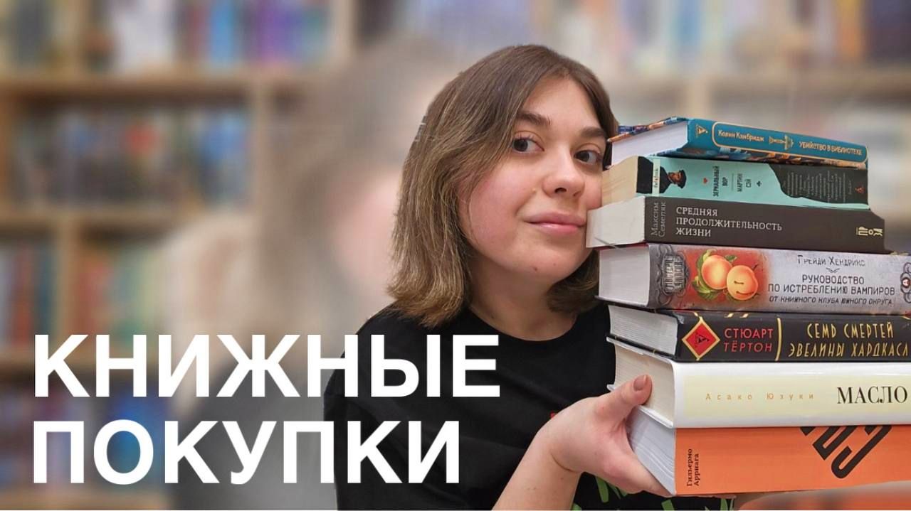 📚КНИЖНЫЕ ПОКУПКИ| Гора новых книг смотреть онлайн