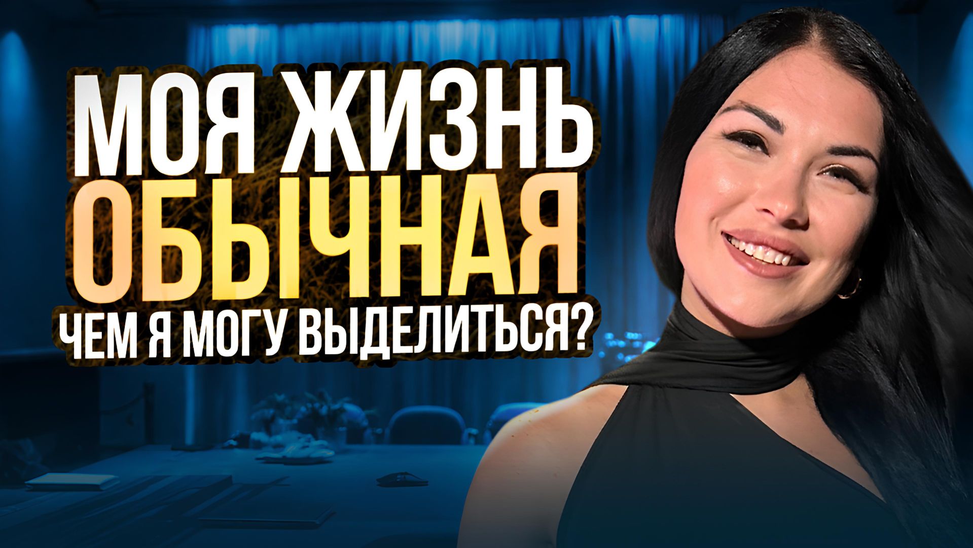 Тебе тоже кажется, что твоя жизнь обычная? Тогда смотри это видео!