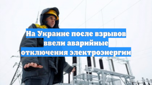 «Укрэнерго»: в большинстве регионов Украины начались аварийные отключения света