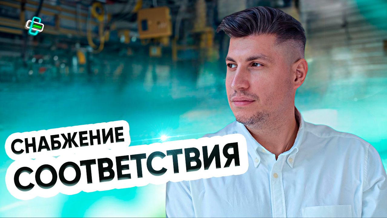 Снабжение. Соответсвия