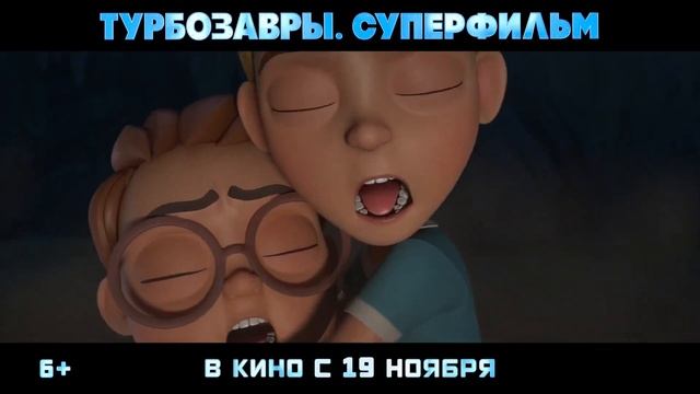 Турбозавры. Суперфильм — Русский трейлер (2026) смотреть онлайн