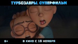 Турбозавры. Суперфильм — Русский трейлер (2026)