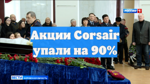 Акции Corsair упали на 90%