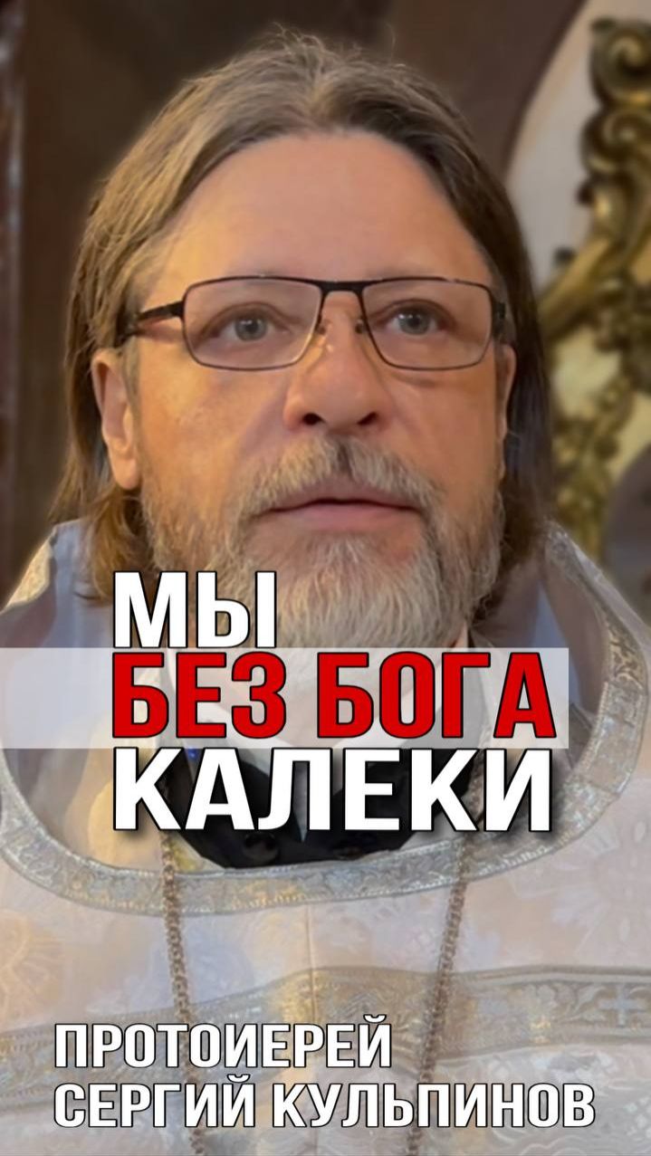 Мы без Бога калеки