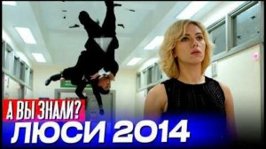 "ЛЮСИ" Люка Бессона интересные факты о фильме (2014)