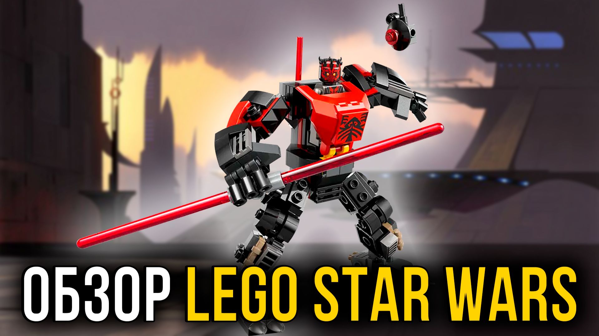 НАСКОЛЬКО ВСЁ ПЛОХО? Робот-Мех Дарта Мола LEGO Star Wars НАСКОЛЬКО ВСЁ ПЛОХО? Робот-Мех Дарта Мола LEGO Star Wars