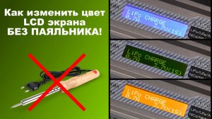 Замена цвета подсветки LCD экрана без паяльника