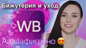 Заказы с WB уходовая косметика и бижутерия #валдберис