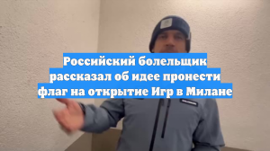 Российский болельщик рассказал об идее пронести флаг на открытие Игр в Милане