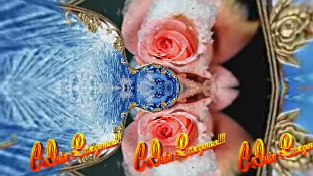 С Днём Рождения! Зимняя Сказка из Роз 3 от Киностудии Мудрого Кота Тимофея!!! смотреть онлайн