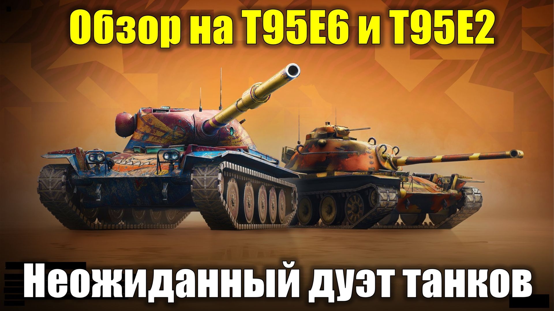Обзор на Т95Е6 и Т95Е2 - Эффективный топ с восьмеркой на сдачу #tanksblitz смотреть онлайн