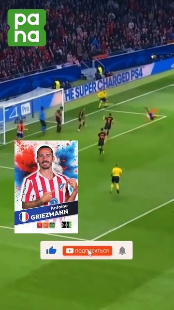 ЛУЧШИЙ ГОЛ ГРИЗМАННА В ЖИЗНИ 🇫🇷⚽️ #editfootball #shorts #reels #trends #карточки ЛУЧШИЙ ГОЛ ГРИЗМАННА В ЖИЗНИ 🇫🇷⚽️ #editfootball #shorts #reels #trends #карточки