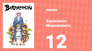 Баракамон: Миджикамон 12 серия ONA 12 серия (аниме-сериал, 2014)