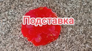 Подставка