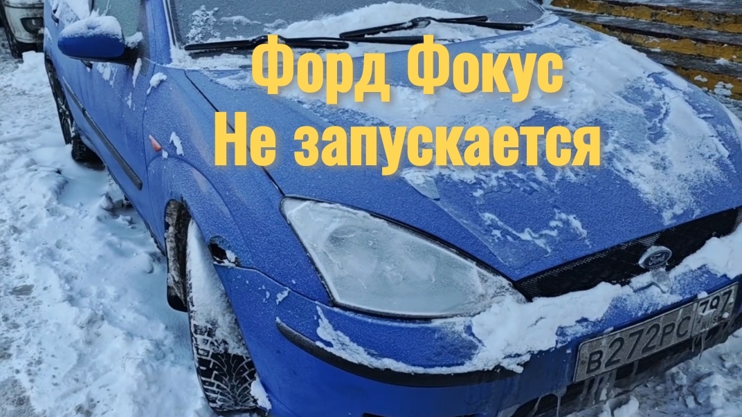 Форд Фокус не заводится.Быстрое оживление на выезде смотреть онлайн