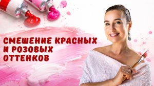 Смешение красных и розовых оттенков.
