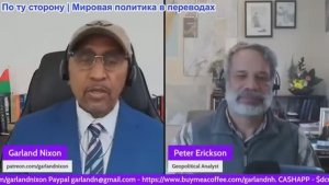 Гарланд Никсон - Питер Эриксон, соведущий программы «Разговоры среди руин» Иран разоблачает наш блеф