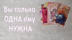 ‼️ЕГО МЫСЛИ О ВАС ‼️🌹❤️🔥🩷🌷‼️тароокс