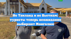 Не Таиланд и не Вьетнам: туристы теперь неожиданно выбирают Монголию