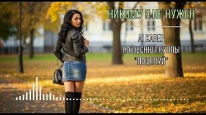 Никому я не нужен (AI кавер на песню группы  Поцелуй )