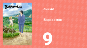 Баракамон 9 серия (аниме-сериал, 2014)