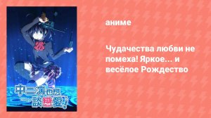 Чудачества любви не помеха! Яркое... и весёлое Рождество. Спецвыпуск (аниме-сериал, 2013)