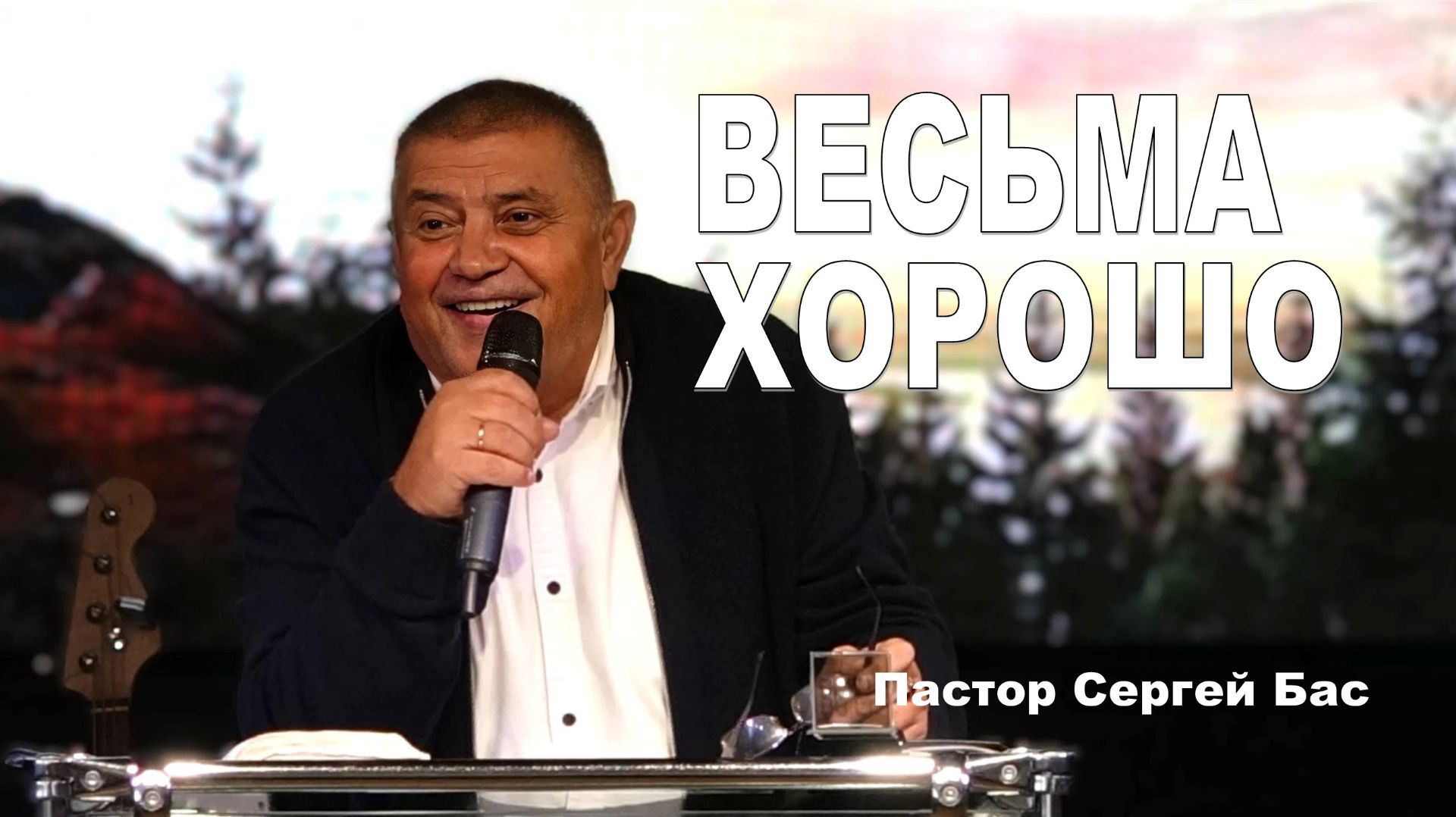 Пастор Сергей Бас, Весьма хорошо