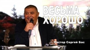 Пастор Сергей Бас, Весьма хорошо