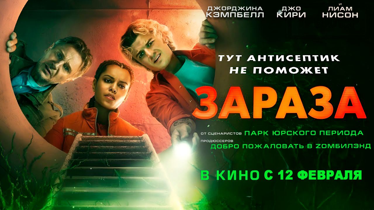 ≪Зараза≫ — в кино с 12 февраля 2026 г. (дублированный трейлер)