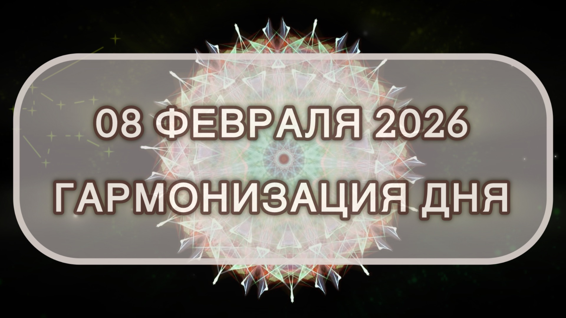 Гармонизация дня 08 февраля 2026. Трансформационная МЕДИТАЦИЯ. Позитивные вибрации. Гармонизация дня 08 февраля 2026. Трансформационная МЕДИТАЦИЯ. Позитивные вибрации.