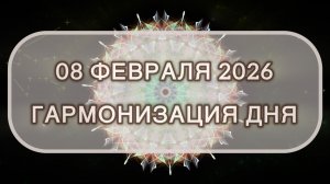 Гармонизация дня 08 февраля 2026. Трансформационная МЕДИТАЦИЯ. Позитивные вибрации.