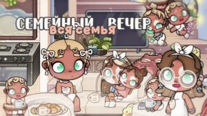 аватар ворлд.˙🥝 ིྀ˙|влог рутина семьи- семейный вечер!!. ˙🌾 ིྀ˙_ᥲ᥎ᥲ𝗍ᥲr ᥕ᥆rᥣძ_𝖿ᥲmіᥣᥡ s𝗍᥆ᥡᥒ_