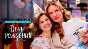 День рождения (2026) 1,2,3,4 серия обзор