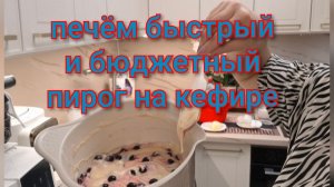 Печём быстрый и бюджетный пирог на кифире/Утро,распаковка.