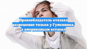 Правообладатель отозвал разрешение только у Гуменника, а американцам оставил